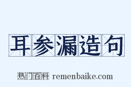 耳参漏造句是什么意思的图片